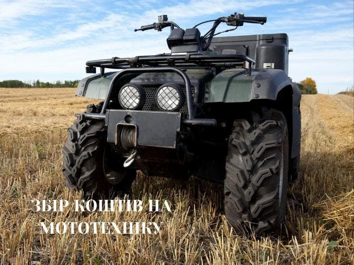 ЗБІР КОШТІВ НА МОТОТЕХНІКУ - Благодійний фонд Відбудуємо Разом