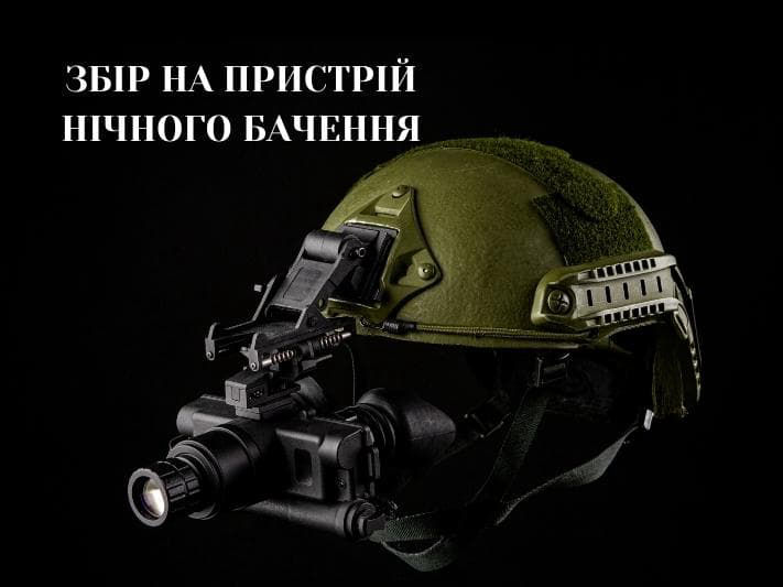 Многоцелевой монокуляр ночного видения